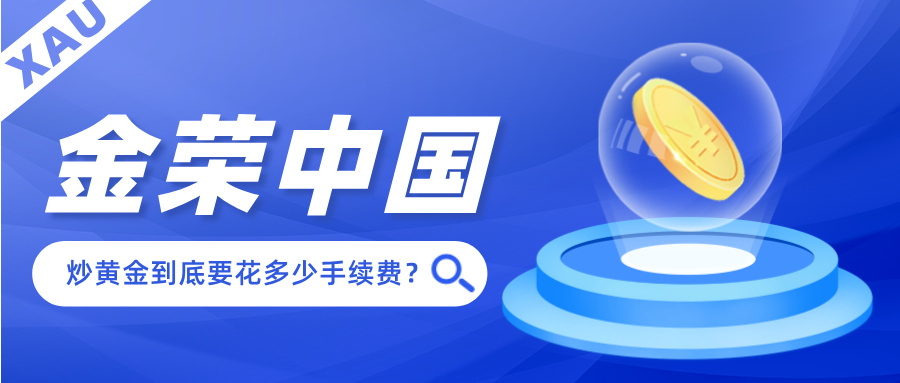 新手必读：在金荣中国炒黄金到底要花多少手续费？840 / author:小花爱理财 / PostsID:1734095