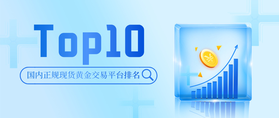 2025年国内正规现货黄金交易平台排名Top10：谁是行业标杆？300 / author:小花爱理财 / PostsID:1734096