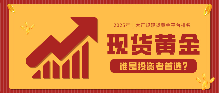 2025年十大正规现货黄金平台排名：谁是投资者首选？303 / author:小花爱理财 / PostsID:1734107