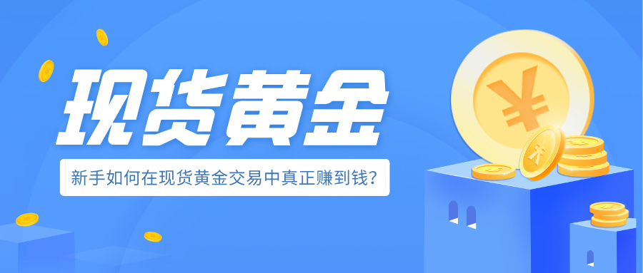 从亏损到盈利：新手如何在现货黄金交易中真正赚到钱？71 / author:小花爱理财 / PostsID:1734108