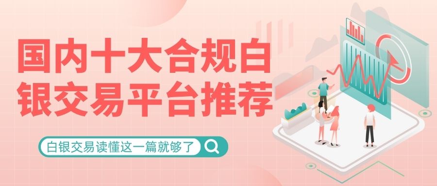 现货白银去哪开户交易？中国十大靠谱现货白银交易平台推荐942 / author:谈金论银吧 / PostsID:1734110