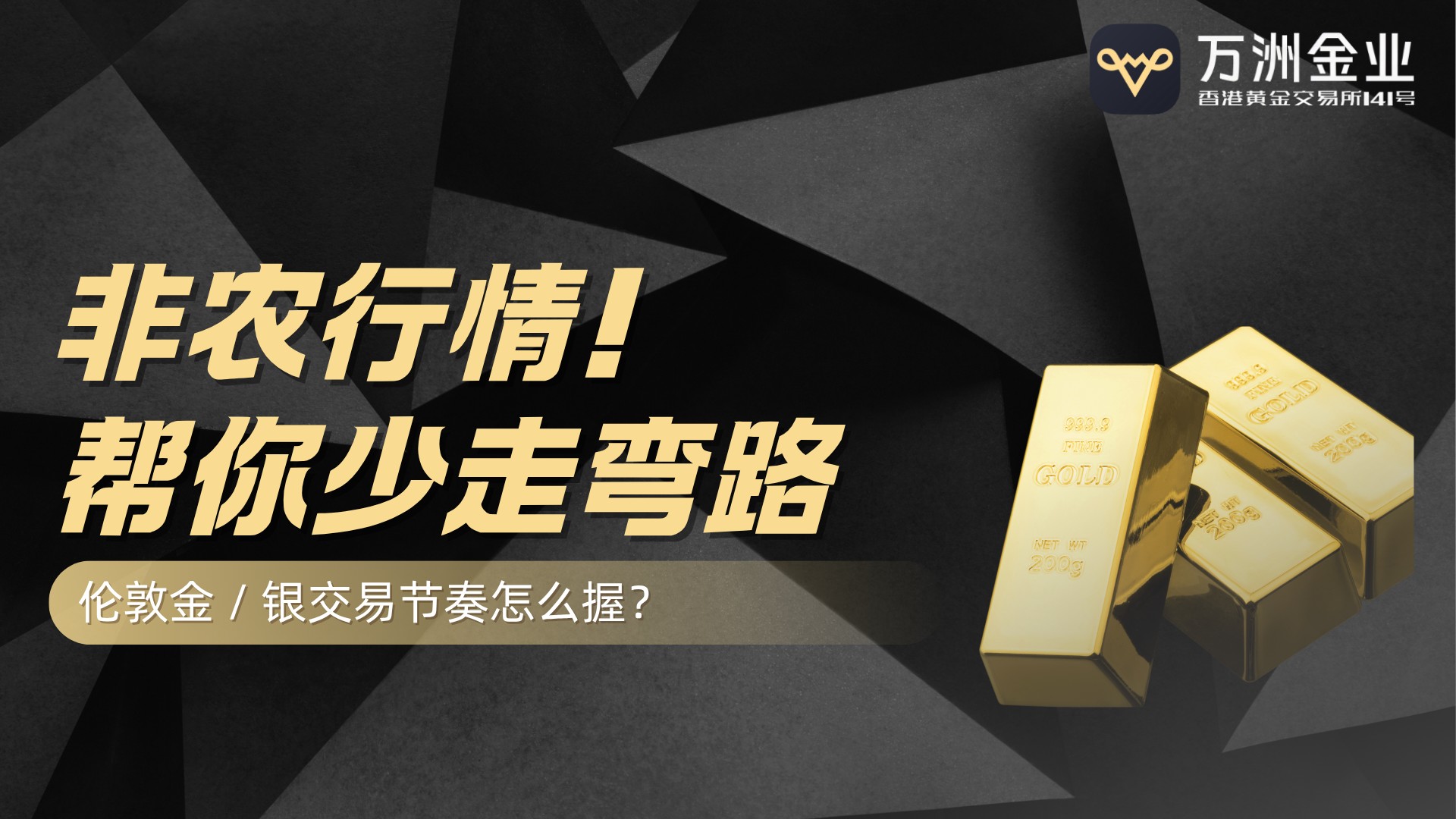 破局非农交易困局——万洲金业以专业体系助投资者稳驭非农行情巨浪307 / author:谈金论银吧 / PostsID:1734112