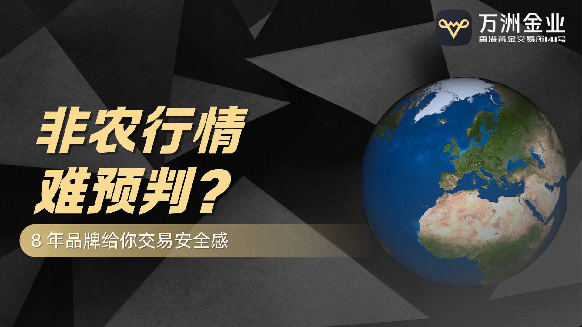 破局非农交易困局——万洲金业以专业体系助投资者稳驭非农行情巨浪567 / author:谈金论银吧 / PostsID:1734112