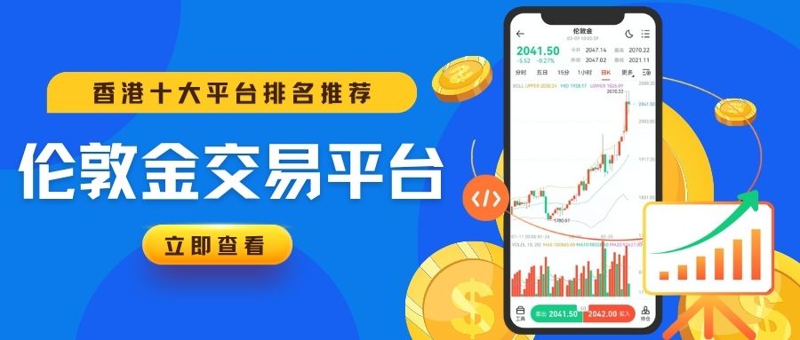 贵金属伦敦金交易平台哪个好？十大伦敦金交易平台排名推荐331 / author:谈金论银吧 / PostsID:1734122