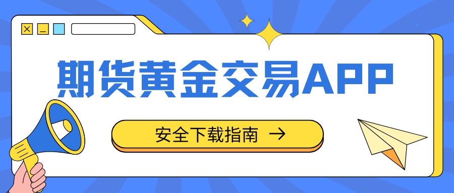 速看！盘点五个可以炒期货黄金的APP及下载渠道大揭秘357 / author:谈金论银吧 / PostsID:1734123