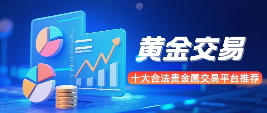 国内十个合法贵金属交易平台推荐：黄金交易选哪个比较好？396 / author:谈金论银吧 / PostsID:1734124