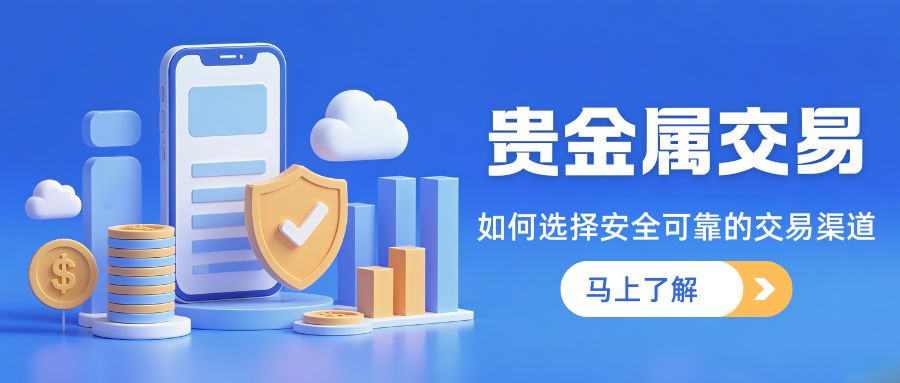 国内十个合法贵金属交易平台推荐：黄金交易选哪个比较好？901 / author:谈金论银吧 / PostsID:1734124