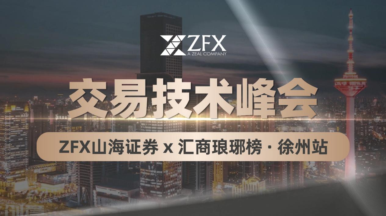 ZFX山海证券出席“汇商琅琊榜·交易技术峰会”徐州站， 共促行业交流与专业技术发展876 / author:uuttuu / PostsID:1734133