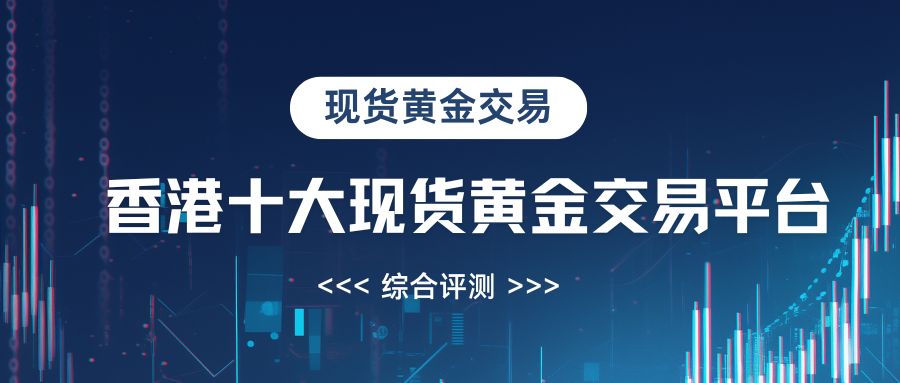 香港最佳现货黄金交易平台甄选：2025十个正规平台权威推荐685 / author:谈金论银吧 / PostsID:1734134