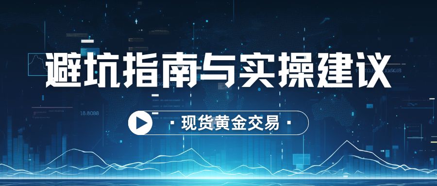 香港最佳现货黄金交易平台甄选：2025十个正规平台权威推荐554 / author:谈金论银吧 / PostsID:1734134