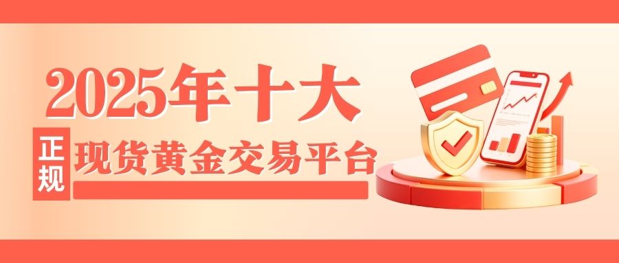 2025年十大正规现货黄金交易平台排行榜（权威推荐）146 / author:小花爱理财 / PostsID:1734136