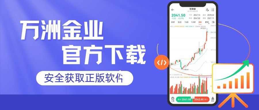 万洲金业正规平台：贵金属投资软件下载全攻略385 / author:谈金论银吧 / PostsID:1734138