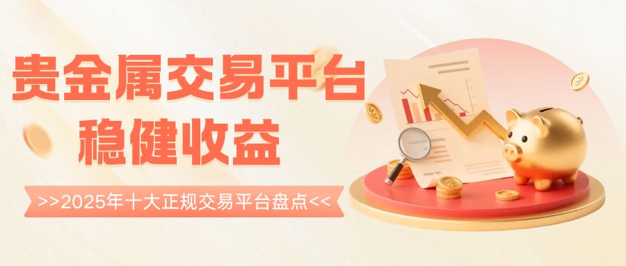 十大正规贵金属平台有哪些？平台开户送赠金攻略奉上267 / author:谈金论银吧 / PostsID:1734140