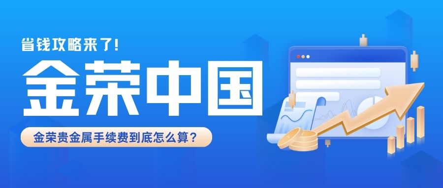省钱攻略来了！金荣贵金属手续费到底怎么算？444 / author:小花爱理财 / PostsID:1734150
