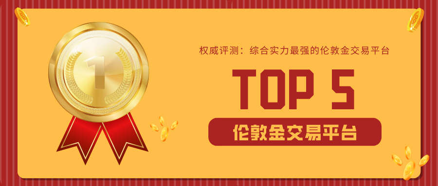 权威评测：综合实力最强的伦敦金交易平台TOP5143 / author:小花爱理财 / PostsID:1734151