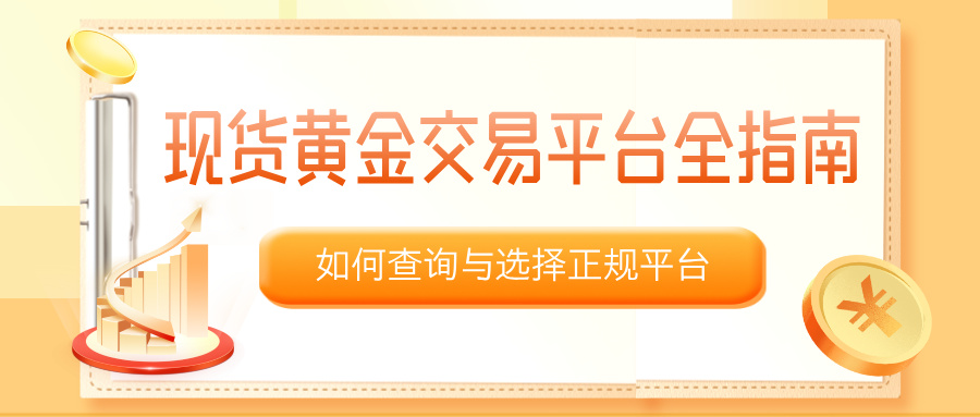 现货黄金交易平台全指南：如何查询与选择正规平台359 / author:小花爱理财 / PostsID:1734152