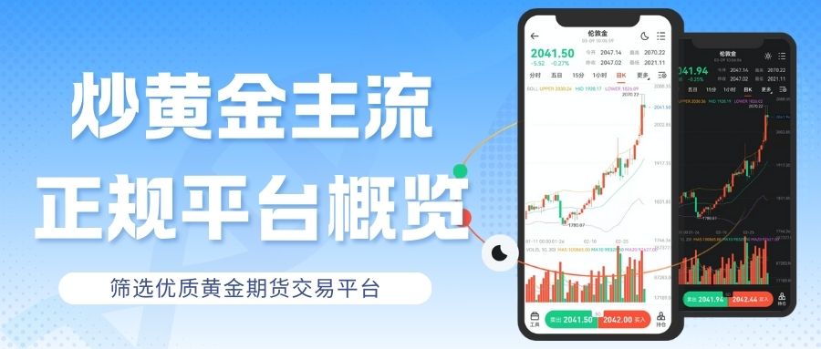 炒期货黄金怎么开户？正规期货黄金交易平台开户指南414 / author:谈金论银吧 / PostsID:1734154