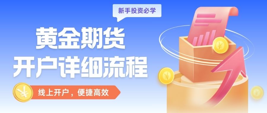 炒期货黄金怎么开户？正规期货黄金交易平台开户指南711 / author:谈金论银吧 / PostsID:1734154