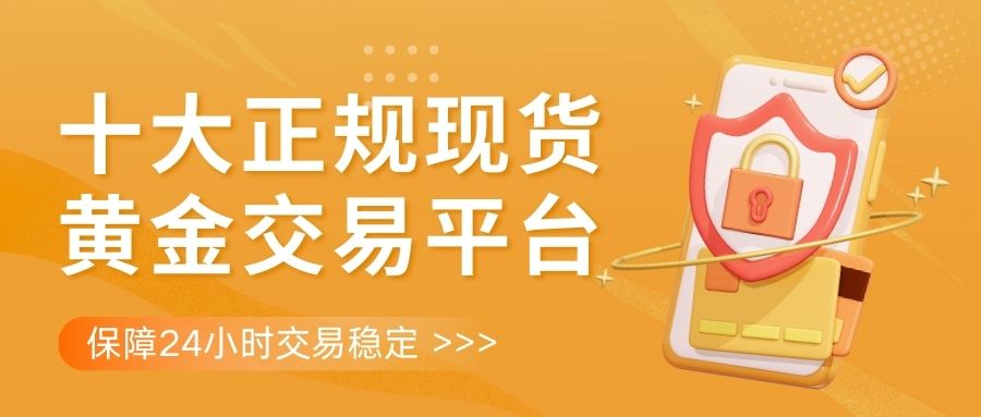 炒现货黄金国内哪些平台能24小时交易？这十大平台值得推荐399 / author:谈金论银吧 / PostsID:1734155