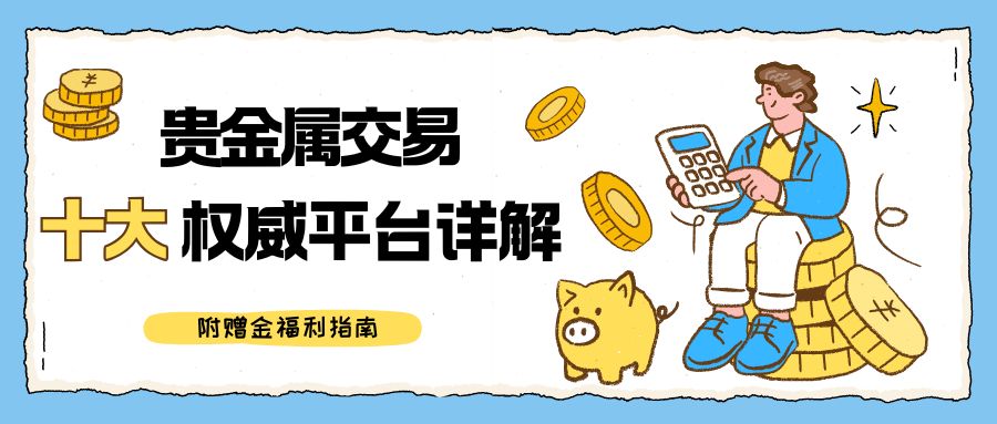 十大靠谱贵金属交易平台揭秘，开户即领赠金福利来袭！775 / author:谈金论银吧 / PostsID:1734156