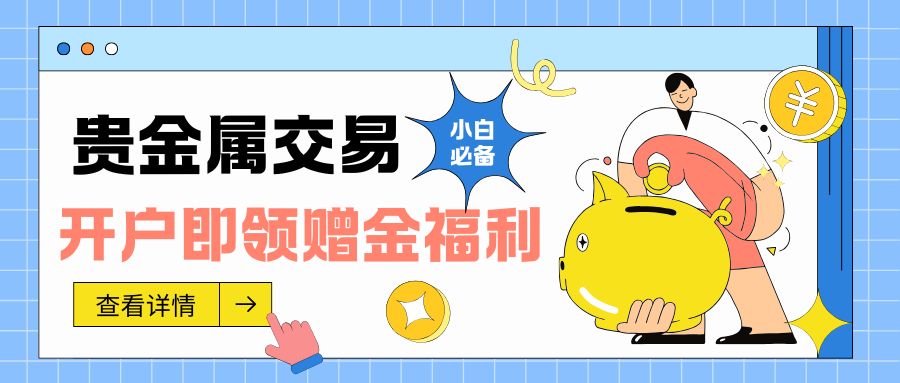 十大靠谱贵金属交易平台揭秘，开户即领赠金福利来袭！732 / author:谈金论银吧 / PostsID:1734156