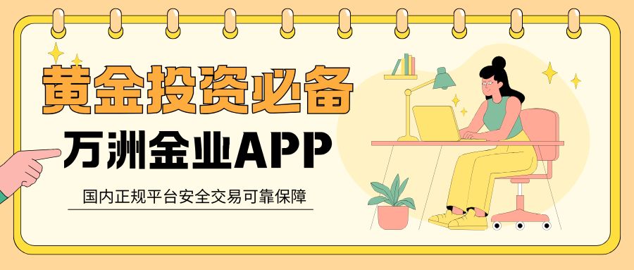 炒黄金模拟首选！下载国内正规平台万洲金业APP，零风险实操