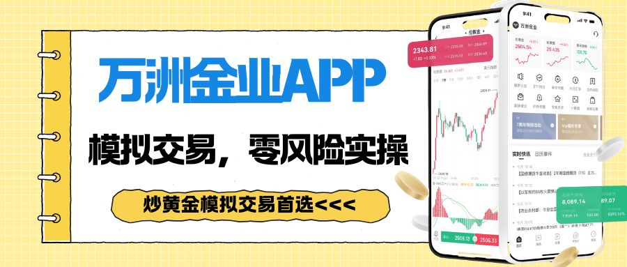 炒黄金模拟首选！下载国内正规平台万洲金业APP，零风险实操189 / author:谈金论银吧 / PostsID:1734166