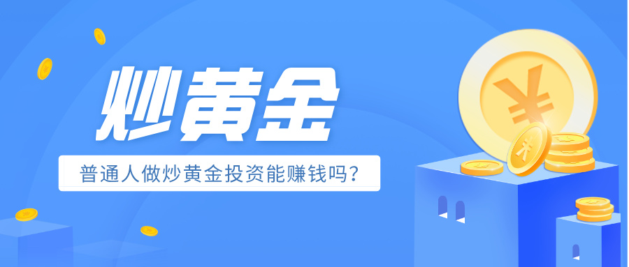 普通人做炒黄金投资能赚钱吗？184 / author:小花爱理财 / PostsID:1734167