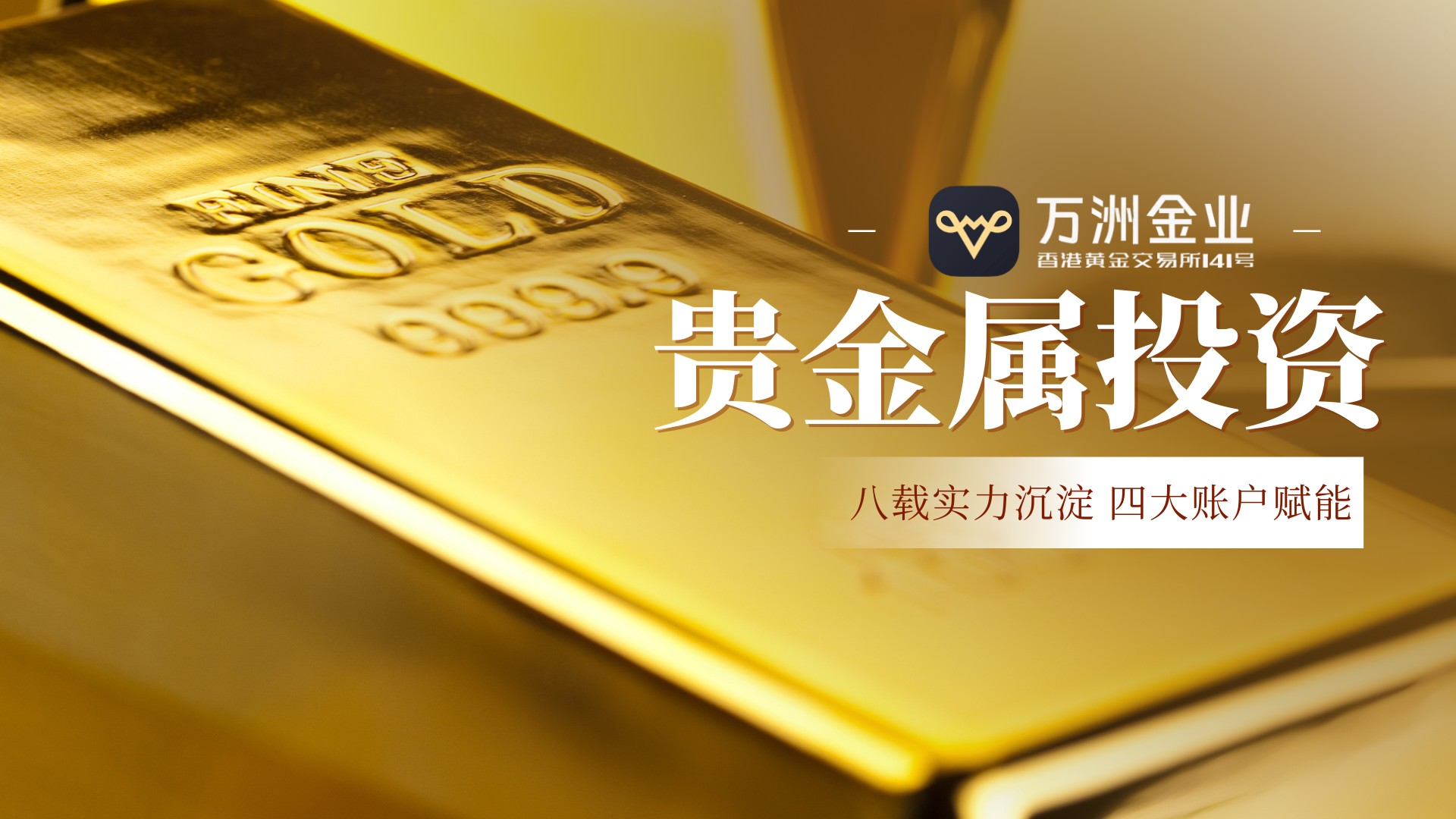 万洲金业八载深耕：四大账户体系，精准赋能贵金属投资成长之路688 / author:谈金论银吧 / PostsID:1734170