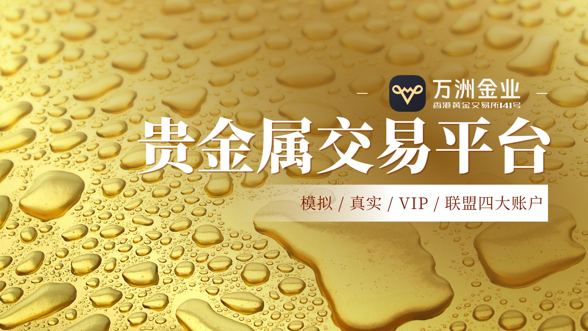 万洲金业八载深耕：四大账户体系，精准赋能贵金属投资成长之路168 / author:谈金论银吧 / PostsID:1734170