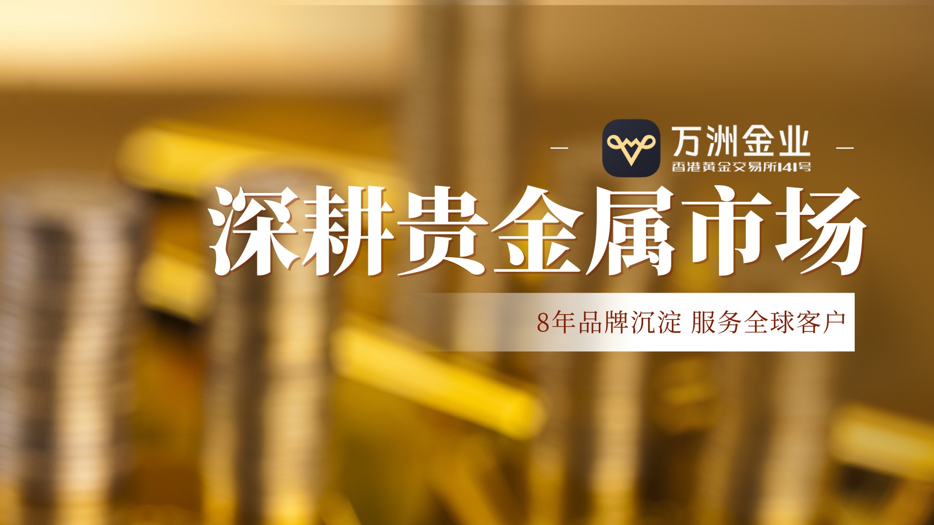 万洲金业八载深耕：四大账户体系，精准赋能贵金属投资成长之路609 / author:谈金论银吧 / PostsID:1734170