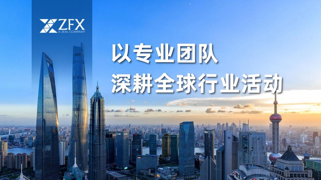 ZFX山海证券以专业团队与全球行业参与度， 深度缔造品牌影响力108 / author:uuttuu / PostsID:1734179