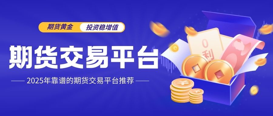 期货黄金正规交易平台有哪些，炒黄金开户流程详解532 / author:谈金论银吧 / PostsID:1734182