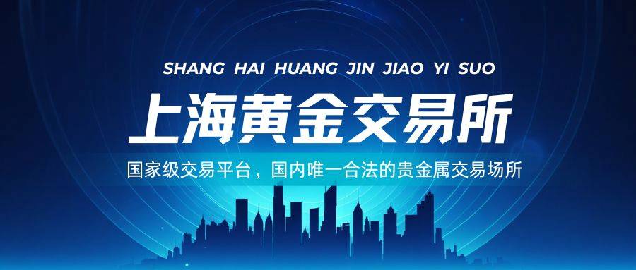上海黄金交易所官方网站，一键查询国内正规贵金属交易平台名单898 / author:谈金论银吧 / PostsID:1734183