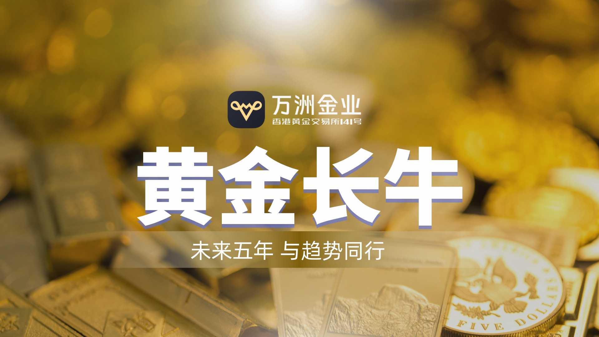 把握黄金新周期首选万洲金业平台，破解信息滞后与平台信任难题286 / author:谈金论银吧 / PostsID:1734184
