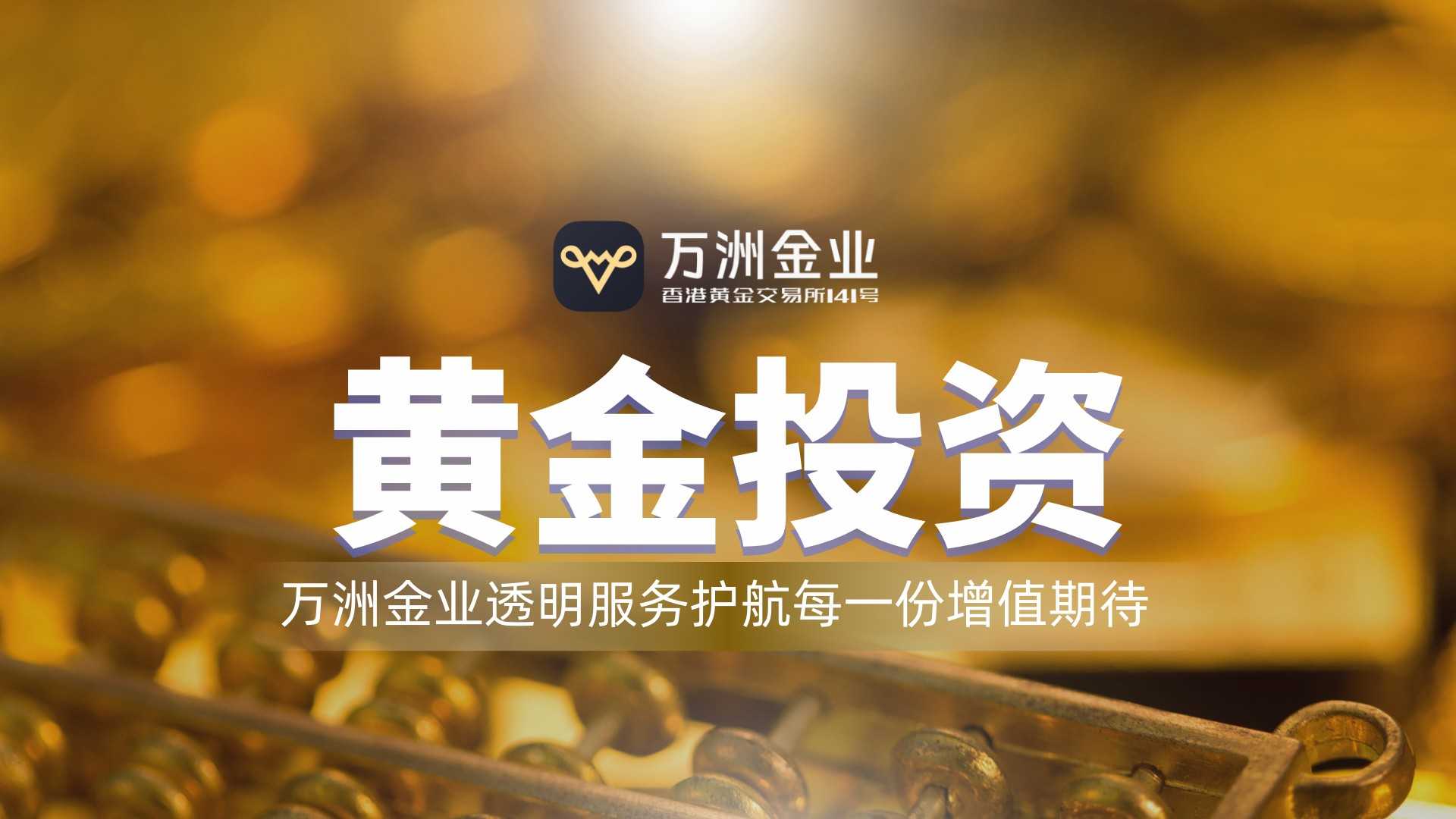 把握黄金新周期首选万洲金业平台，破解信息滞后与平台信任难题310 / author:谈金论银吧 / PostsID:1734184