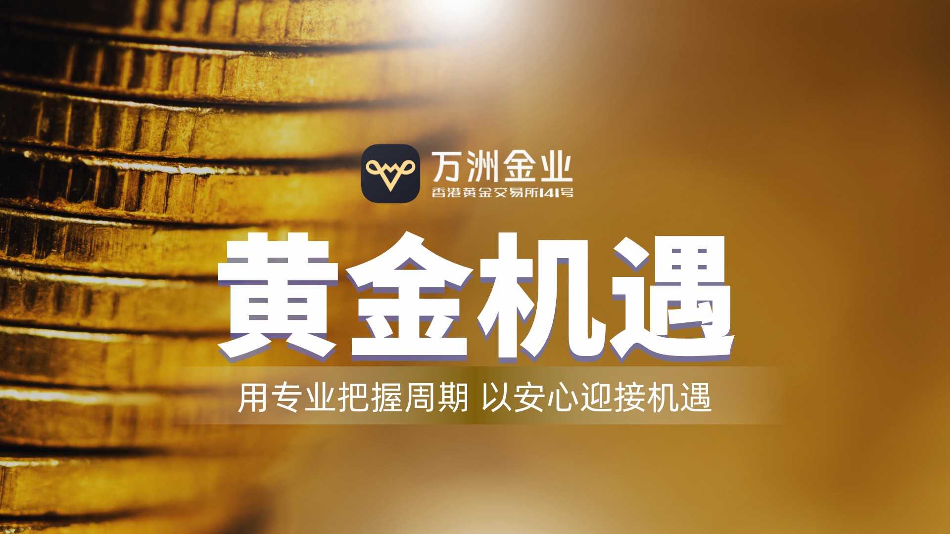 把握黄金新周期首选万洲金业平台，破解信息滞后与平台信任难题241 / author:谈金论银吧 / PostsID:1734184