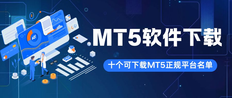 哪些正规贵金属交易平台支持MT5软件下载？398 / author:谈金论银吧 / PostsID:1734193