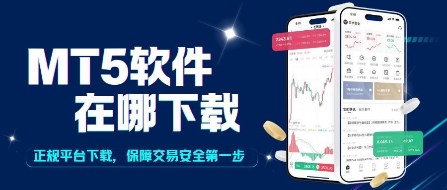 哪些正规贵金属交易平台支持MT5软件下载？355 / author:谈金论银吧 / PostsID:1734193