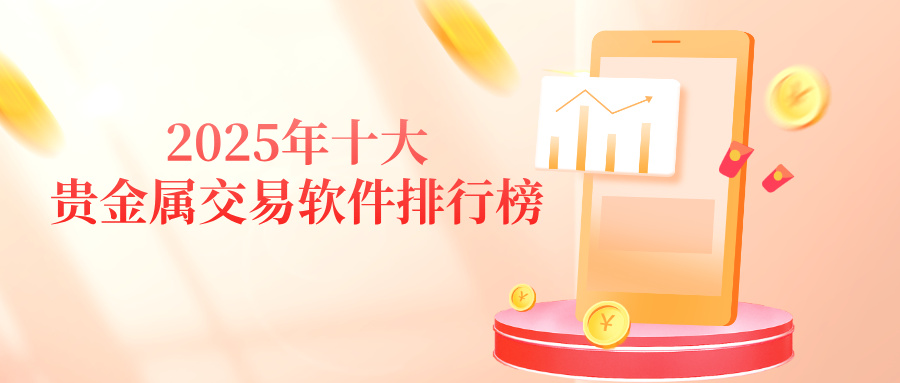 2025年十大贵金属交易软件排行榜：哪款最值得信赖？105 / author:小花爱理财 / PostsID:1734197
