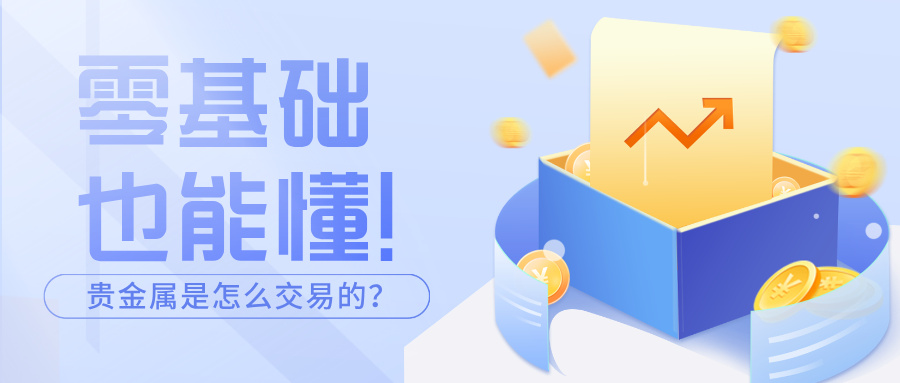 零基础也能懂！贵金属是怎么交易的？手把手教学来了868 / author:小花爱理财 / PostsID:1734198