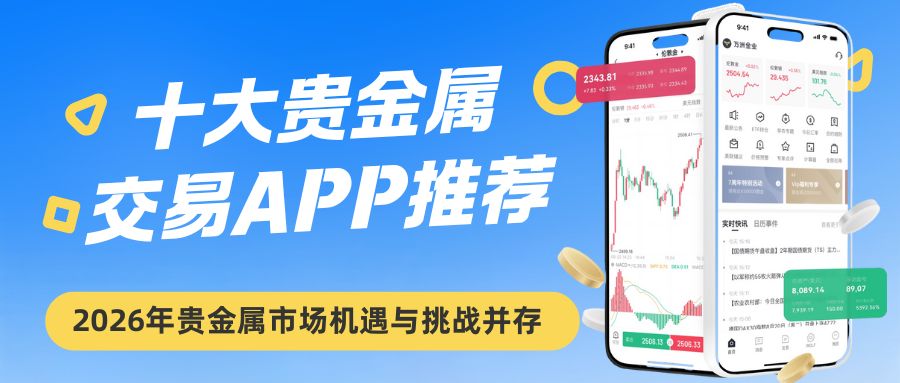 炒贵金属必备！十大高排名贵金属交易APP下载即享开户赠金福利968 / author:谈金论银吧 / PostsID:1734207