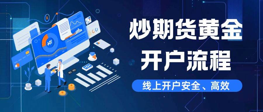 个人炒期货黄金怎么开户？三大靠谱黄金期货开户交易平台推荐656 / author:谈金论银吧 / PostsID:1734210