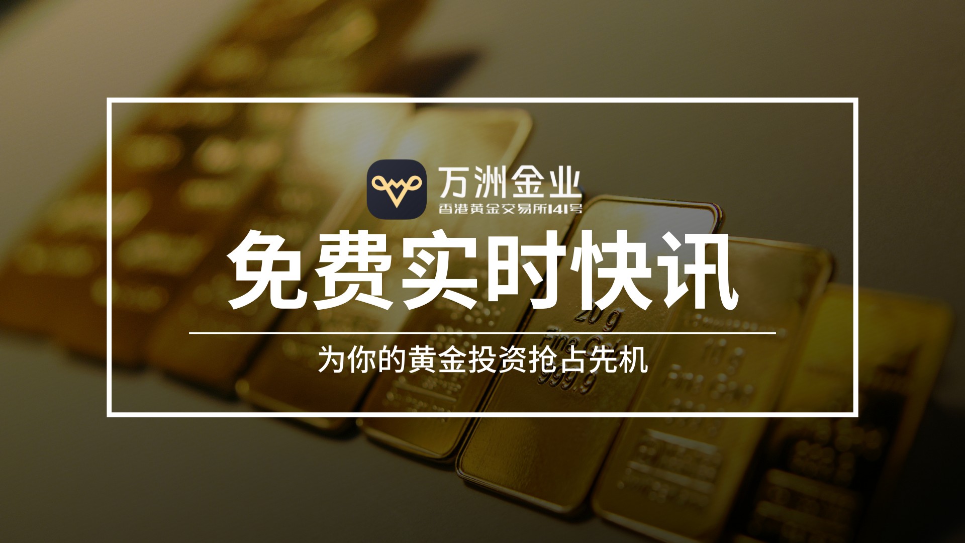 打破黄金投资信息差，万洲金业实时行情资讯助你抢占先机487 / author:谈金论银吧 / PostsID:1734212