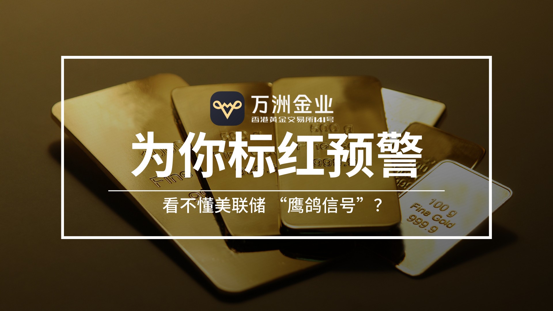 打破黄金投资信息差，万洲金业实时行情资讯助你抢占先机864 / author:谈金论银吧 / PostsID:1734212