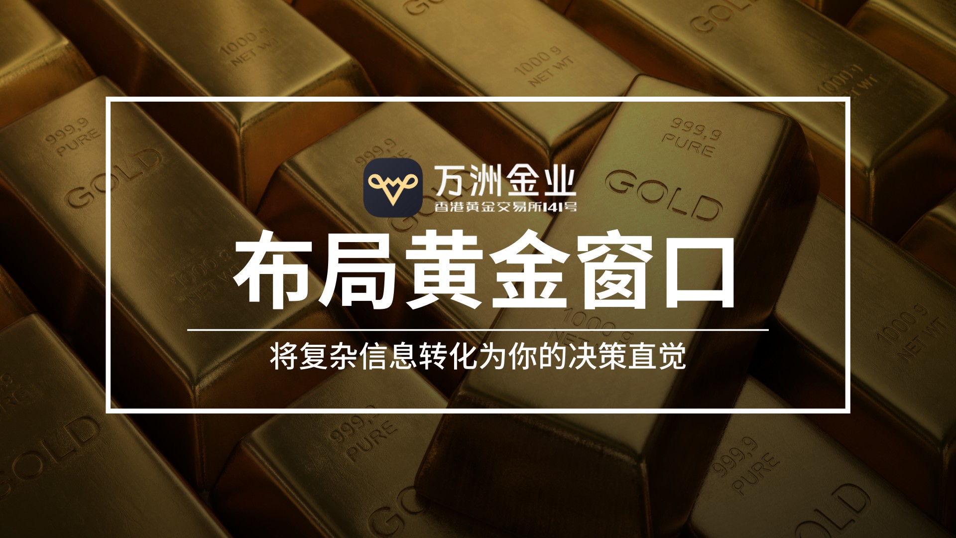 打破黄金投资信息差，万洲金业实时行情资讯助你抢占先机969 / author:谈金论银吧 / PostsID:1734212