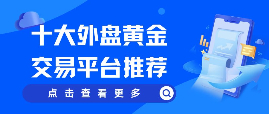 外盘黄金行情怎么样？炒国际现货黄金十大交易平台行情解读496 / author:谈金论银吧 / PostsID:1734225