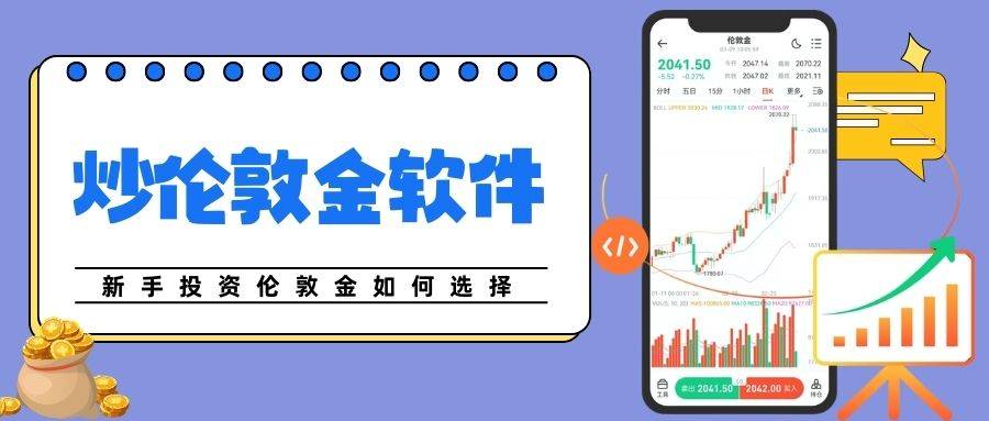 炒伦敦金软件哪个好用？2026新手投资伦敦金五个首选平台937 / author:谈金论银吧 / PostsID:1734228