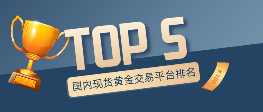 2026国内现货黄金交易平台综合实力排名（TOP5）184 / author:小花爱理财 / PostsID:1734229