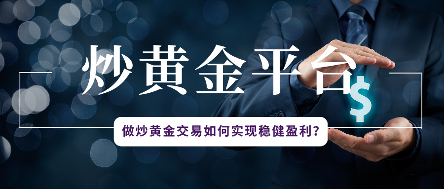 做炒黄金交易如何实现稳健盈利？五大核心策略解析338 / author:小花爱理财 / PostsID:1734230